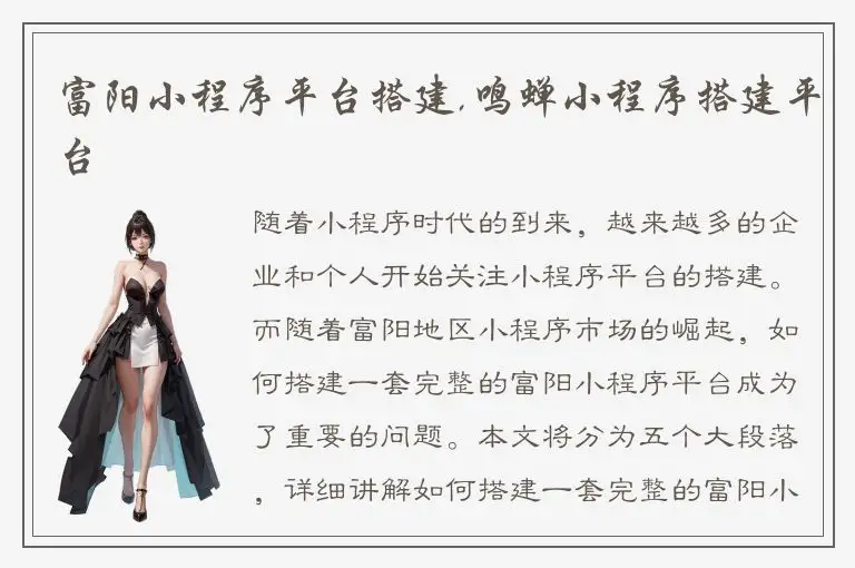 富阳小程序平台搭建,鸣蝉小程序搭建平台