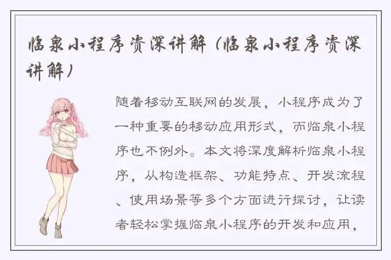 临泉小程序资深讲解 (临泉小程序资深讲解)