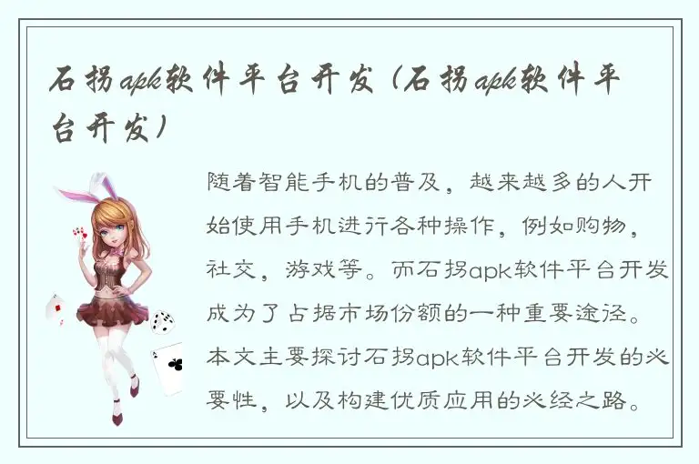 石拐apk软件平台开发 (石拐apk软件平台开发)