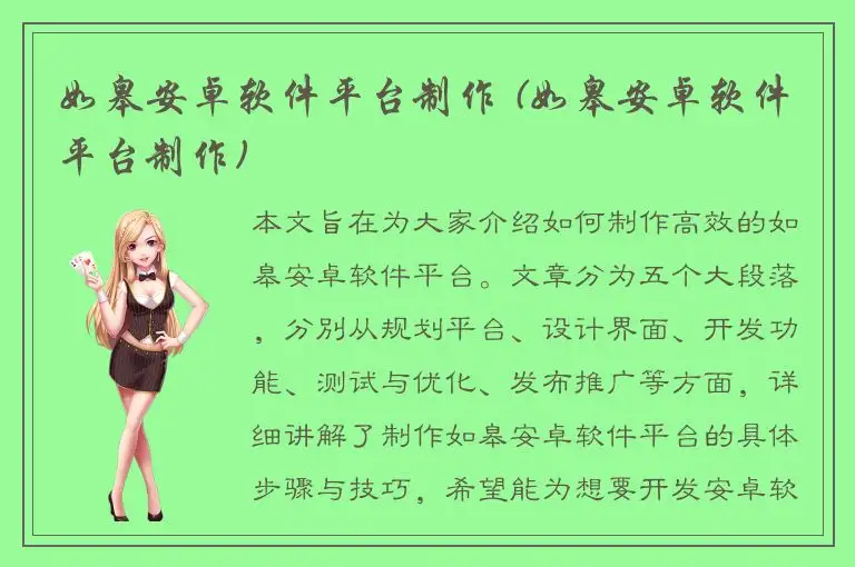 如皋安卓软件平台制作 (如皋安卓软件平台制作)