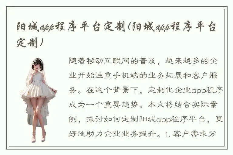 阳城app程序平台定制(阳城app程序平台定制)