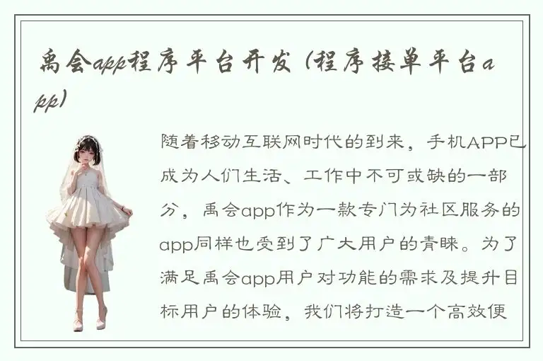 禹会app程序平台开发 (程序接单平台app)