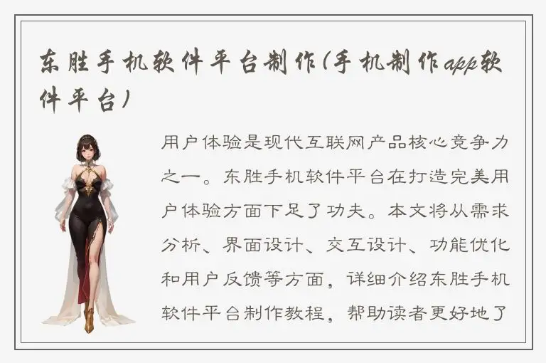 东胜手机软件平台制作(手机制作app软件平台)