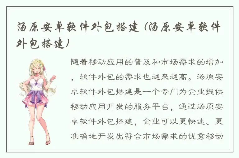 汤原安卓软件外包搭建 (汤原安卓软件外包搭建)