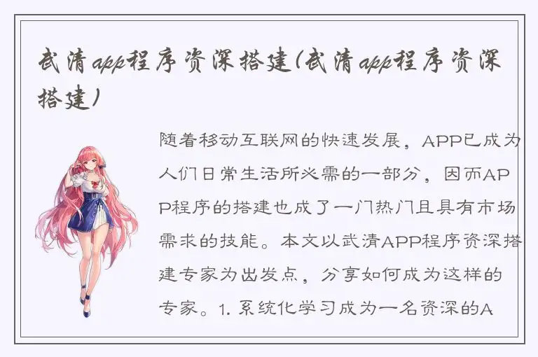 武清app程序资深搭建(武清app程序资深搭建)