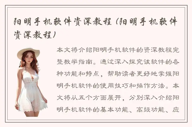 阳明手机软件资深教程 (阳明手机软件资深教程)
