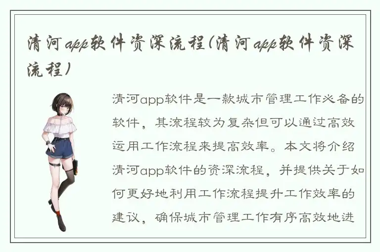 清河app软件资深流程(清河app软件资深流程)