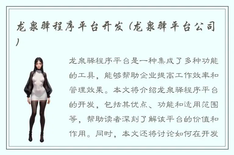 龙泉驿程序平台开发 (龙泉驿平台公司)