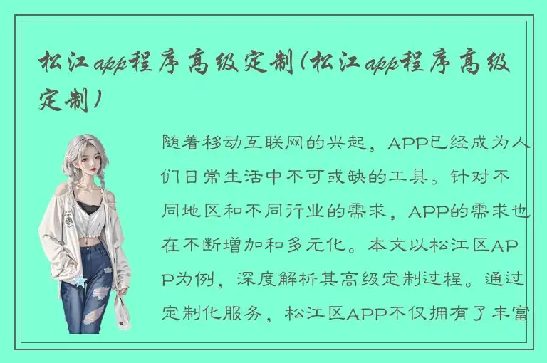 松江app程序高级定制(松江app程序高级定制)