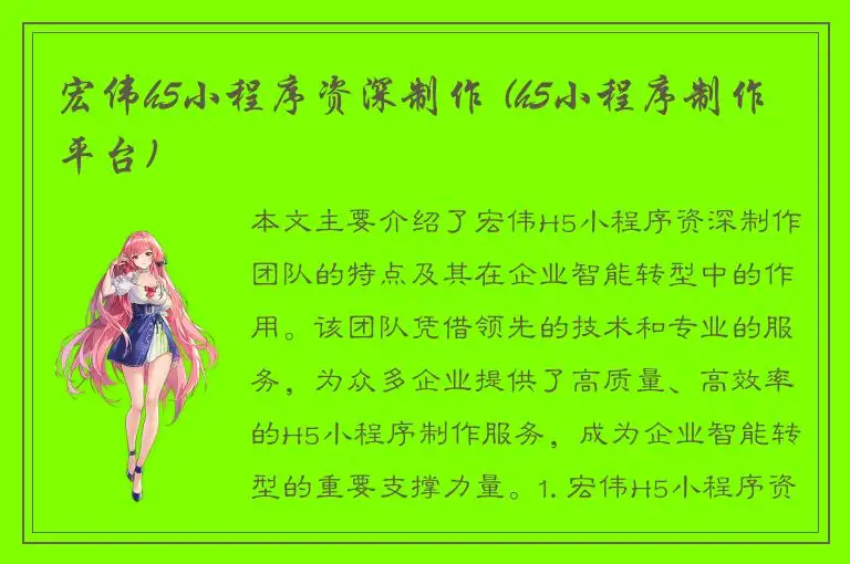 宏伟h5小程序资深制作 (h5小程序制作平台)