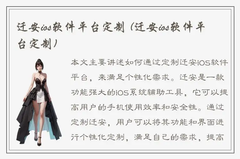 迁安ios软件平台定制 (迁安ios软件平台定制)