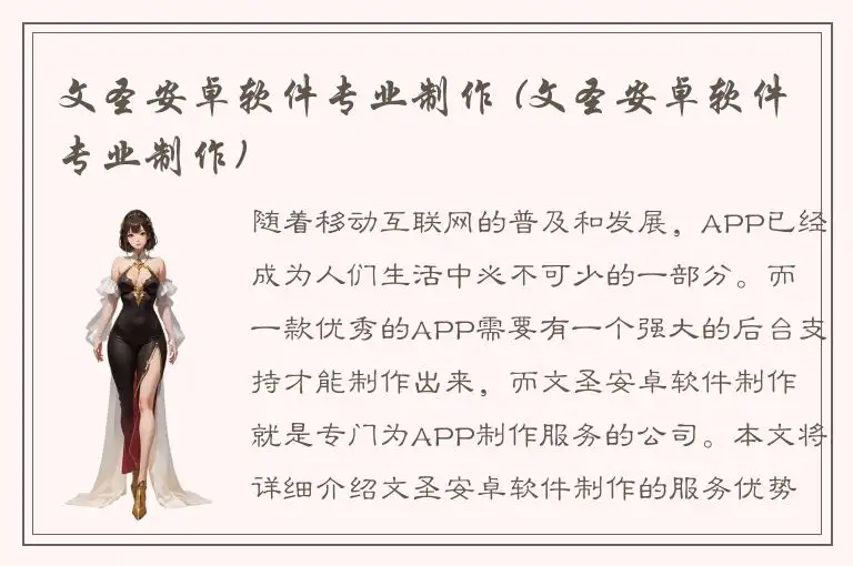 文圣安卓软件专业制作 (文圣安卓软件专业制作)