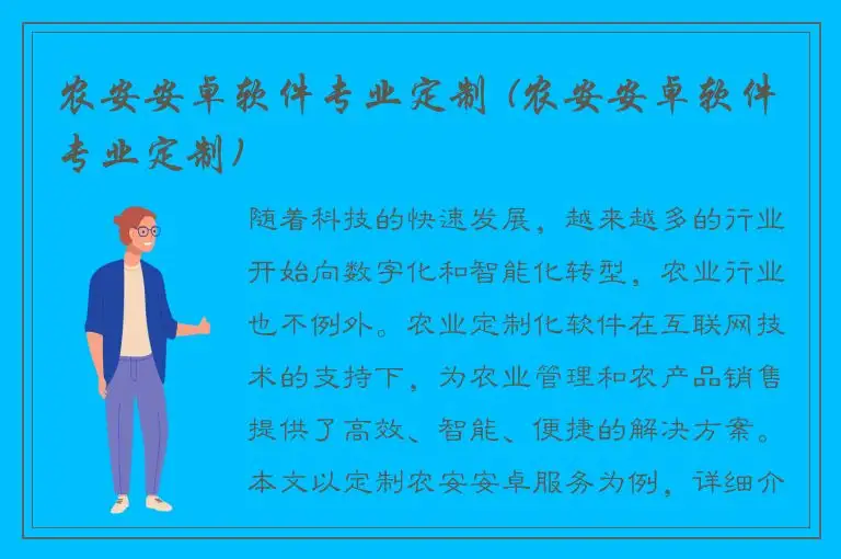 农安安卓软件专业定制 (农安安卓软件专业定制)
