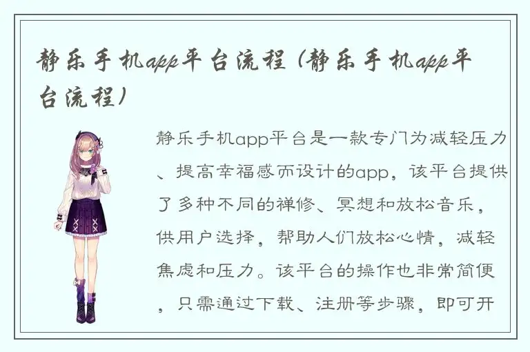 静乐手机app平台流程 (静乐手机app平台流程)