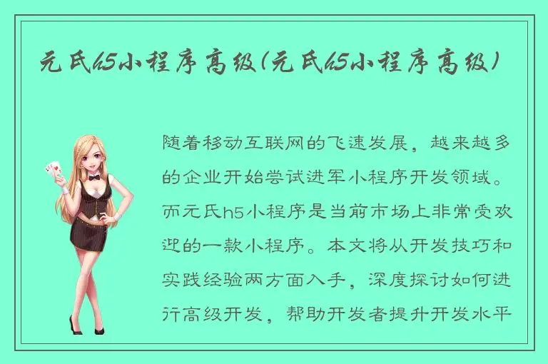 元氏h5小程序高级(元氏h5小程序高级)