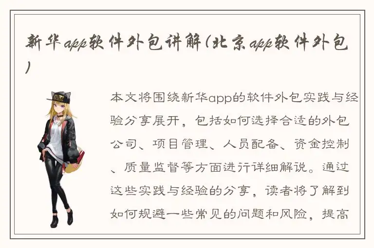 新华app软件外包讲解(北京app软件外包)