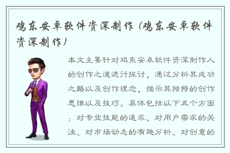 鸡东安卓软件资深制作 (鸡东安卓软件资深制作)