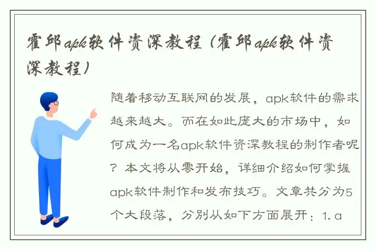 霍邱apk软件资深教程 (霍邱apk软件资深教程)