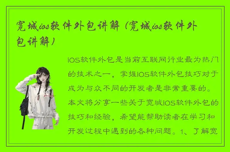 宽城ios软件外包讲解 (宽城ios软件外包讲解)