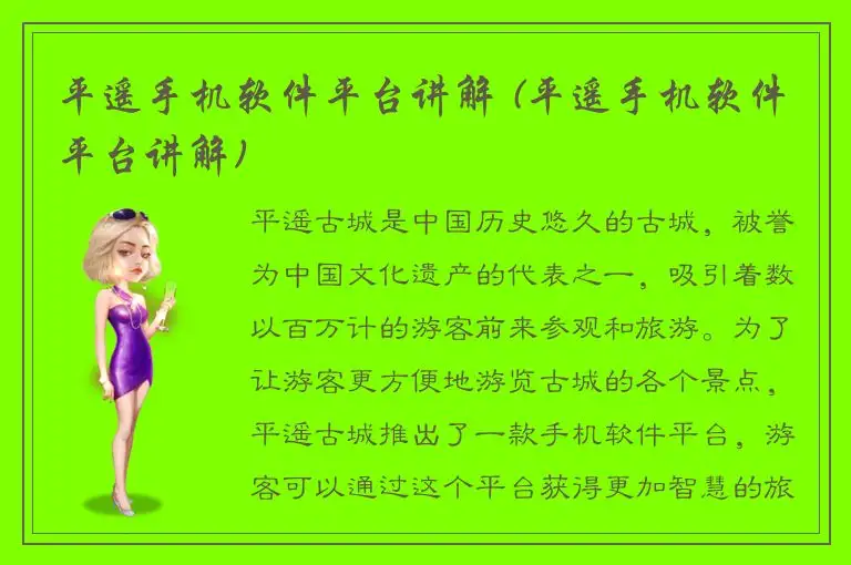 平遥手机软件平台讲解 (平遥手机软件平台讲解)