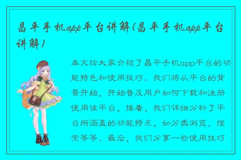 昌平手机app平台讲解(昌平手机app平台讲解)