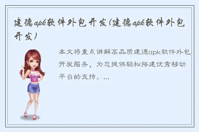 建德apk软件外包开发(建德apk软件外包开发)