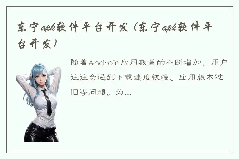 东宁apk软件平台开发 (东宁apk软件平台开发)