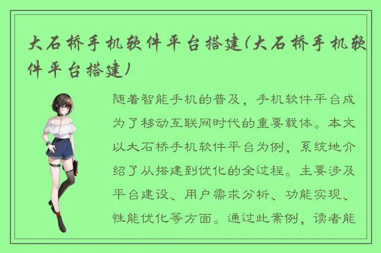 大石桥手机软件平台搭建(大石桥手机软件平台搭建)