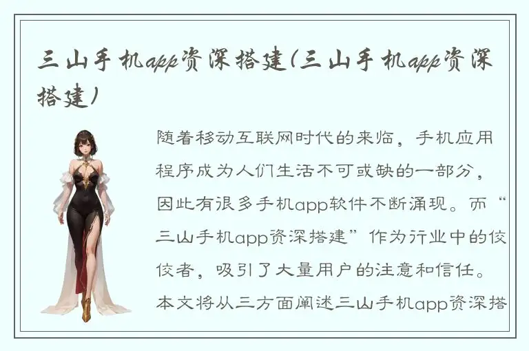 三山手机app资深搭建(三山手机app资深搭建)