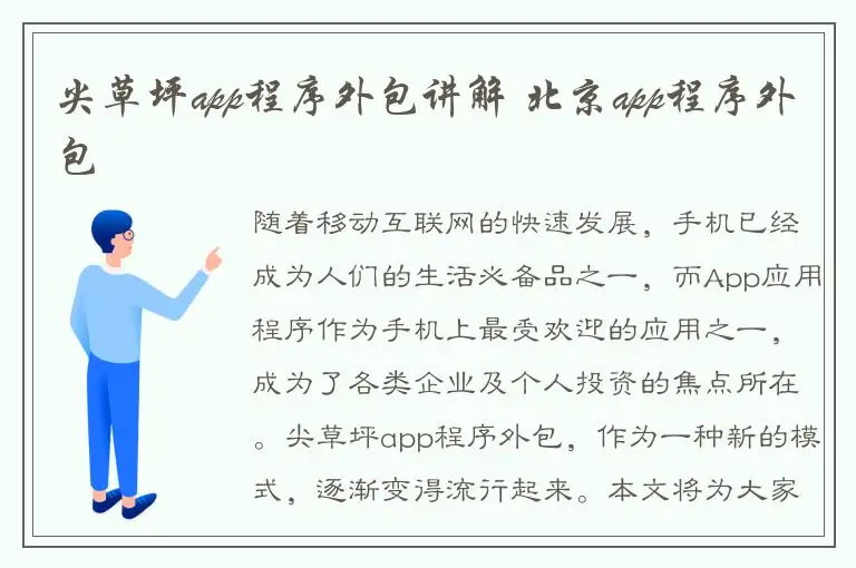 尖草坪app程序外包讲解 北京app程序外包