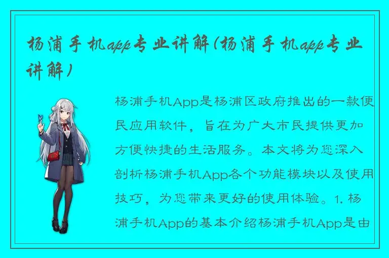 杨浦手机app专业讲解(杨浦手机app专业讲解)
