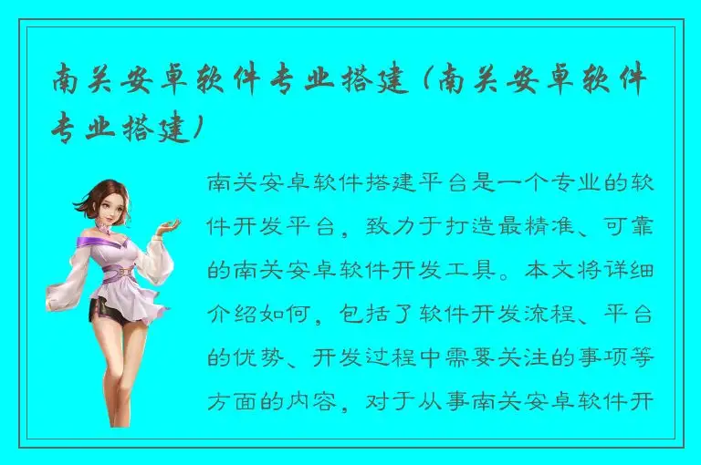 南关安卓软件专业搭建 (南关安卓软件专业搭建)