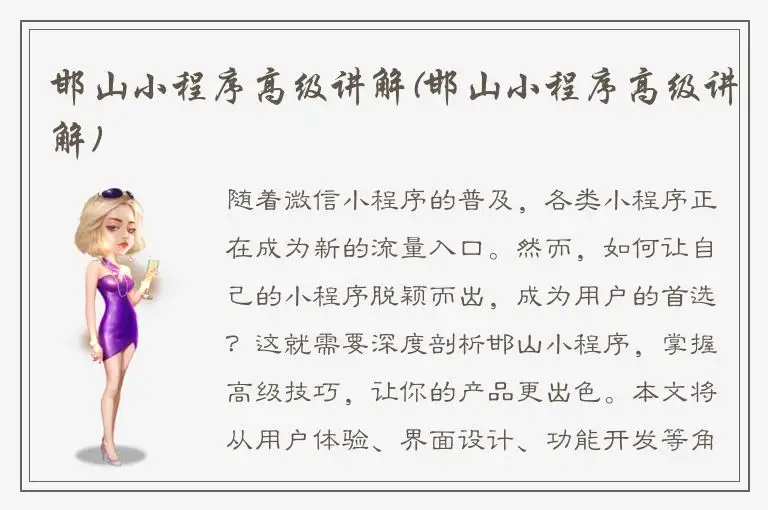 邯山小程序高级讲解(邯山小程序高级讲解)