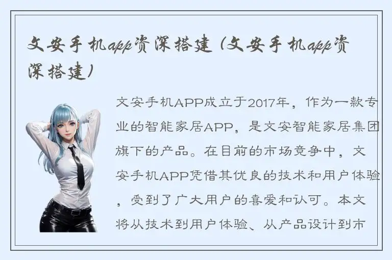 文安手机app资深搭建 (文安手机app资深搭建)