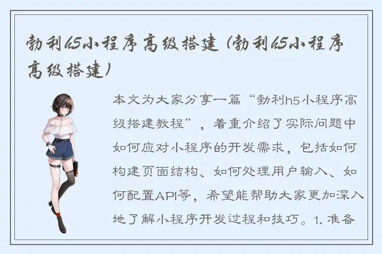 勃利h5小程序高级搭建 (勃利h5小程序高级搭建)