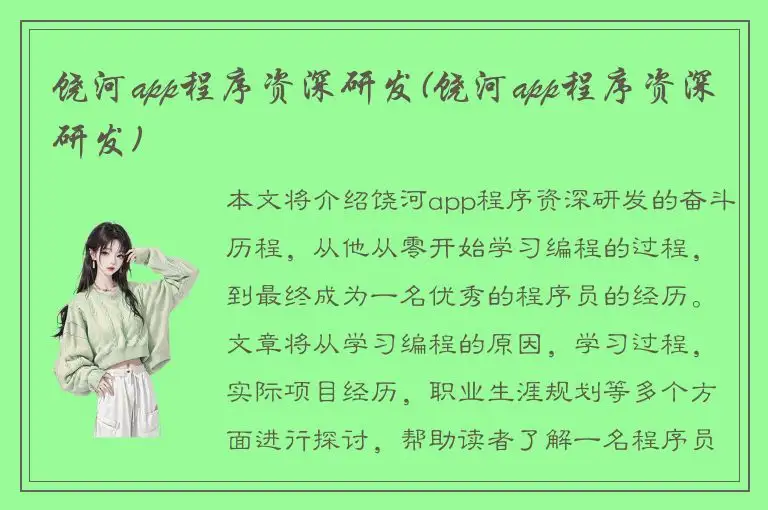 饶河app程序资深研发(饶河app程序资深研发)