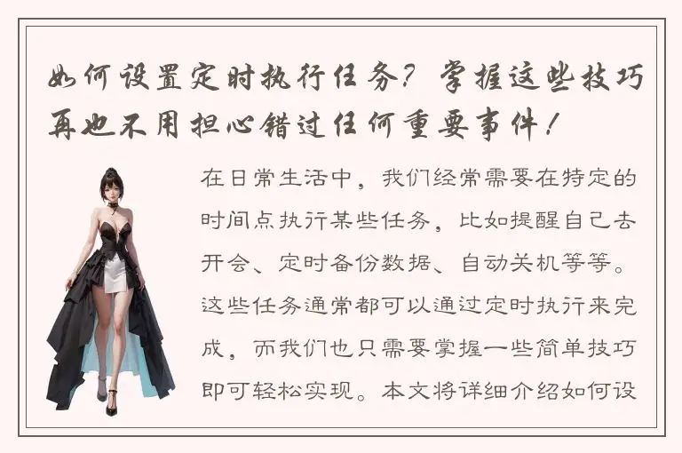 如何设置定时执行任务？掌握这些技巧再也不用担心错过任何重要事件！
