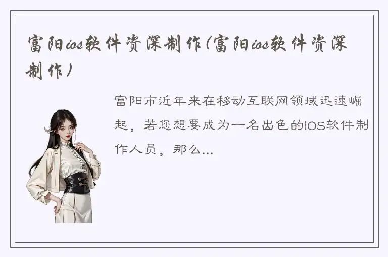 富阳ios软件资深制作(富阳ios软件资深制作)