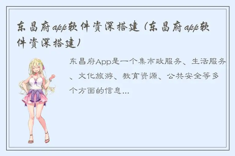 东昌府app软件资深搭建 (东昌府app软件资深搭建)