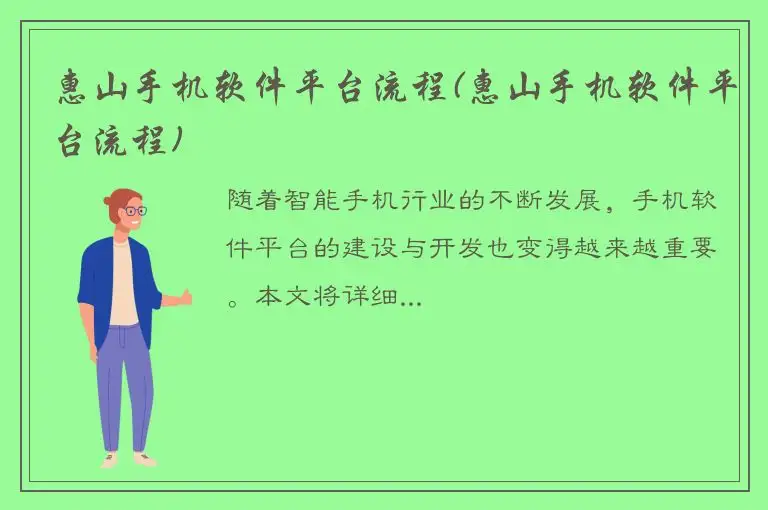 惠山手机软件平台流程(惠山手机软件平台流程)