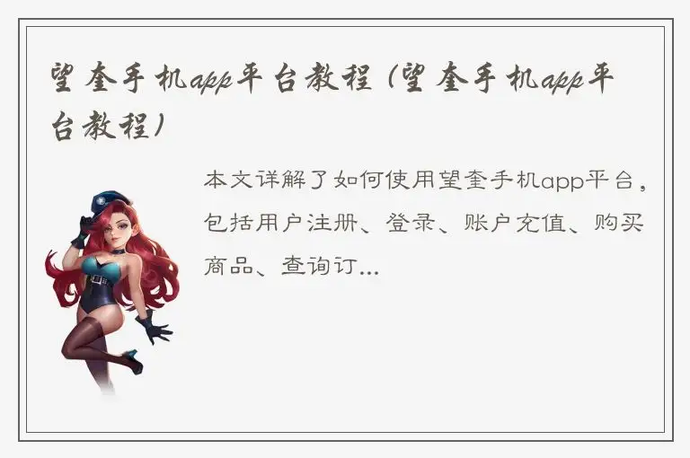 望奎手机app平台教程 (望奎手机app平台教程)