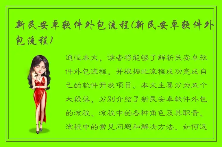 新民安卓软件外包流程(新民安卓软件外包流程)