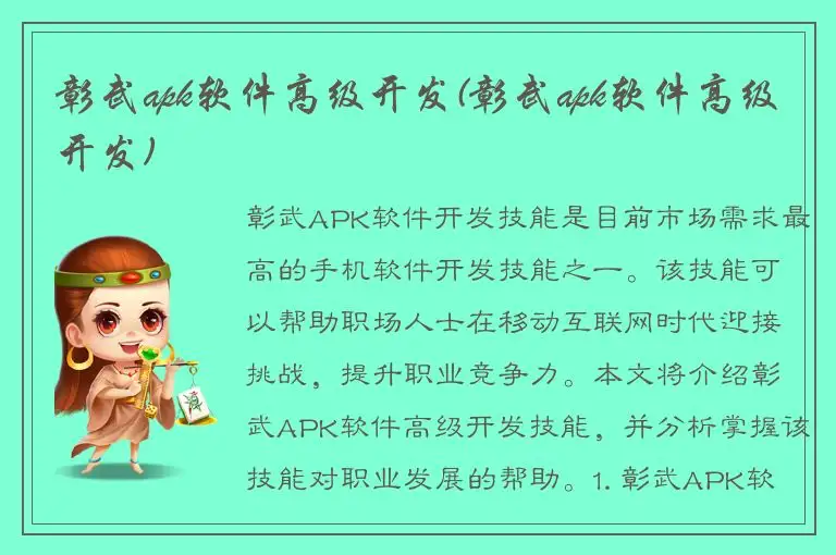 彰武apk软件高级开发(彰武apk软件高级开发)