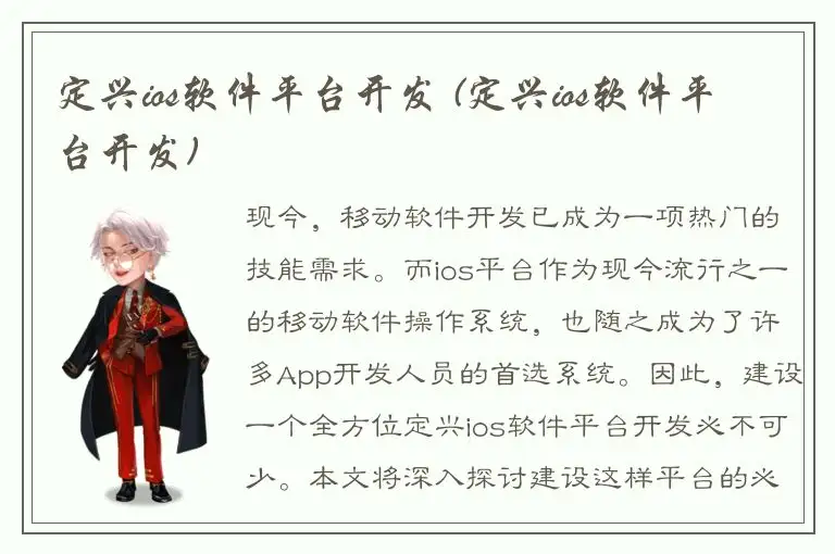 定兴ios软件平台开发 (定兴ios软件平台开发)