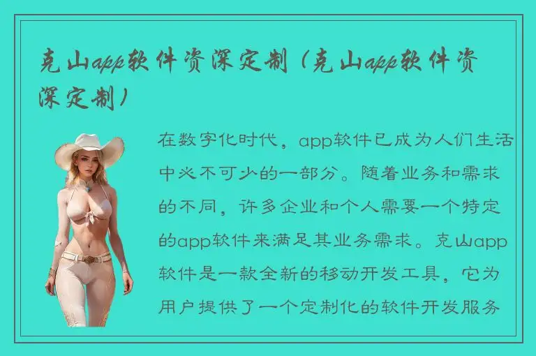 克山app软件资深定制 (克山app软件资深定制)