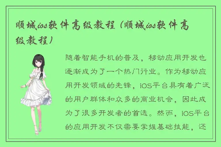 顺城ios软件高级教程 (顺城ios软件高级教程)