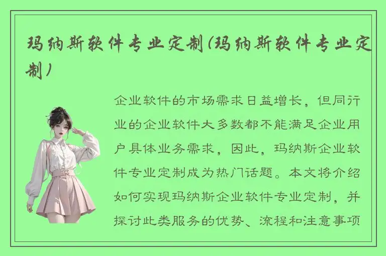 玛纳斯软件专业定制(玛纳斯软件专业定制)