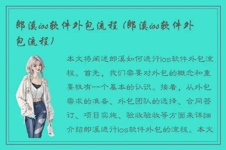 郎溪ios软件外包流程 (郎溪ios软件外包流程)