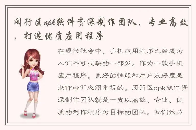 闵行区apk软件资深制作团队，专业高效，打造优质应用程序