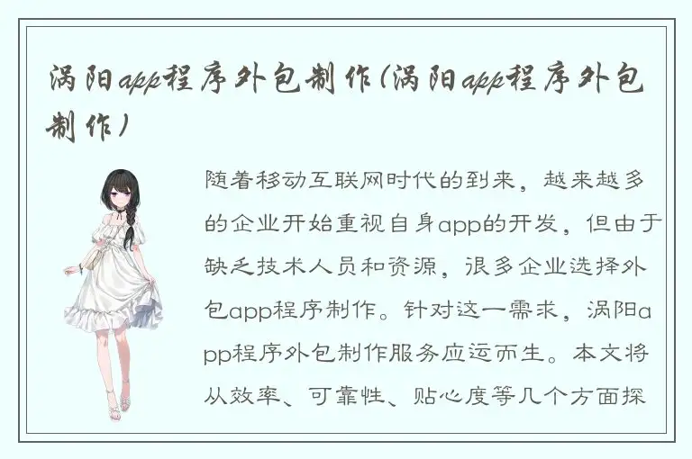涡阳app程序外包制作(涡阳app程序外包制作)